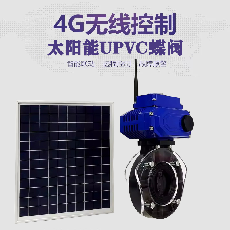 壶关皓久 无线太阳能远程控制蝶阀 光伏板发电 精准控制 开关迅速 农田灌溉